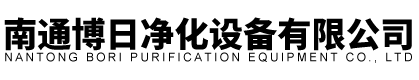 南通博日净化设备有限公司